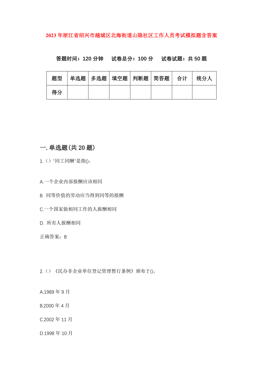 2023年浙江省绍兴市越城区北海街道山隐社区工作人员考试模拟题含答案_第1页