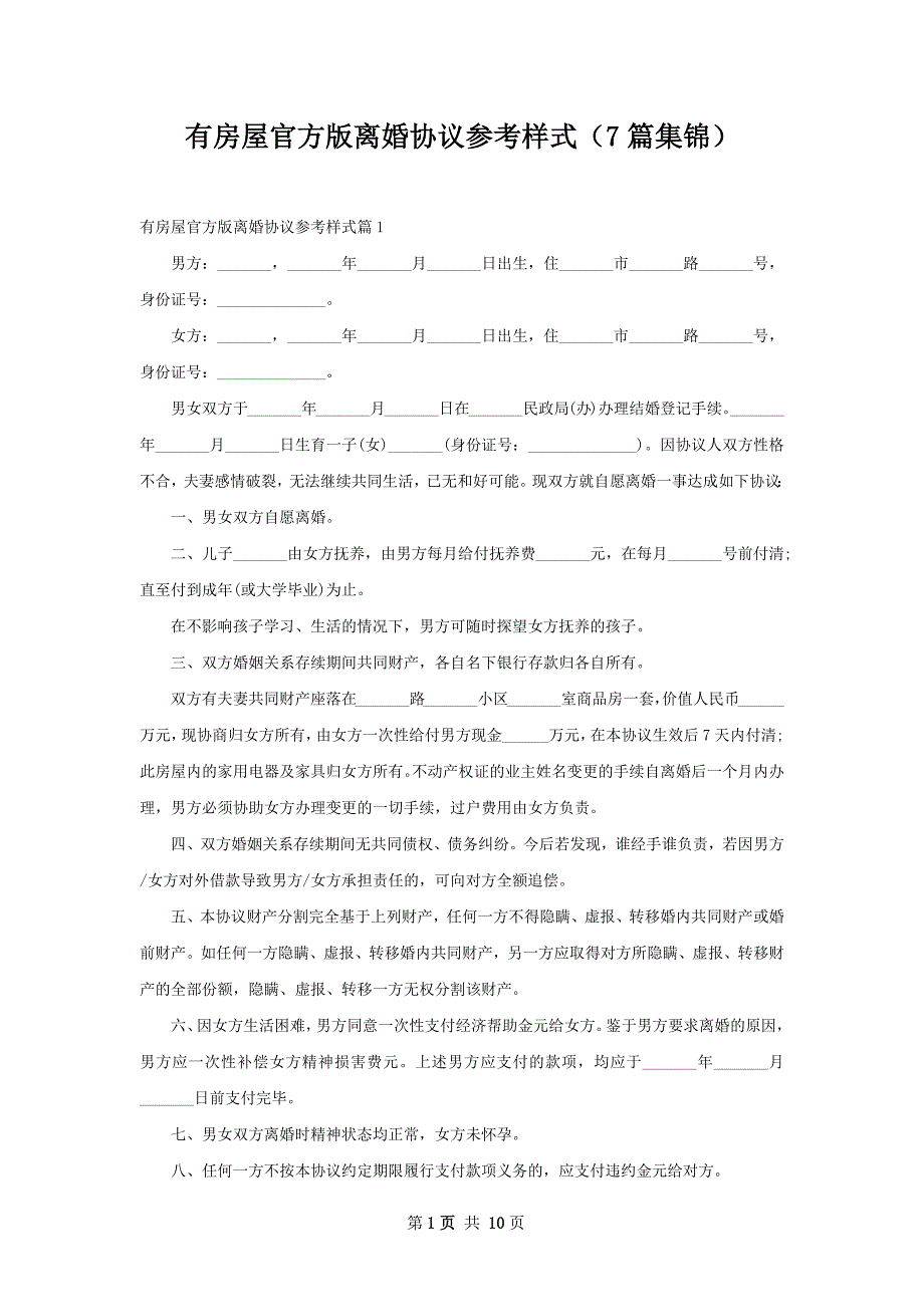 有房屋官方版离婚协议参考样式（7篇集锦）_第1页