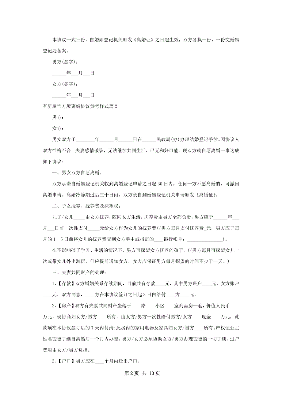 有房屋官方版离婚协议参考样式（7篇集锦）_第2页