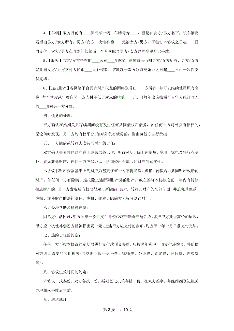 有房屋官方版离婚协议参考样式（7篇集锦）_第3页