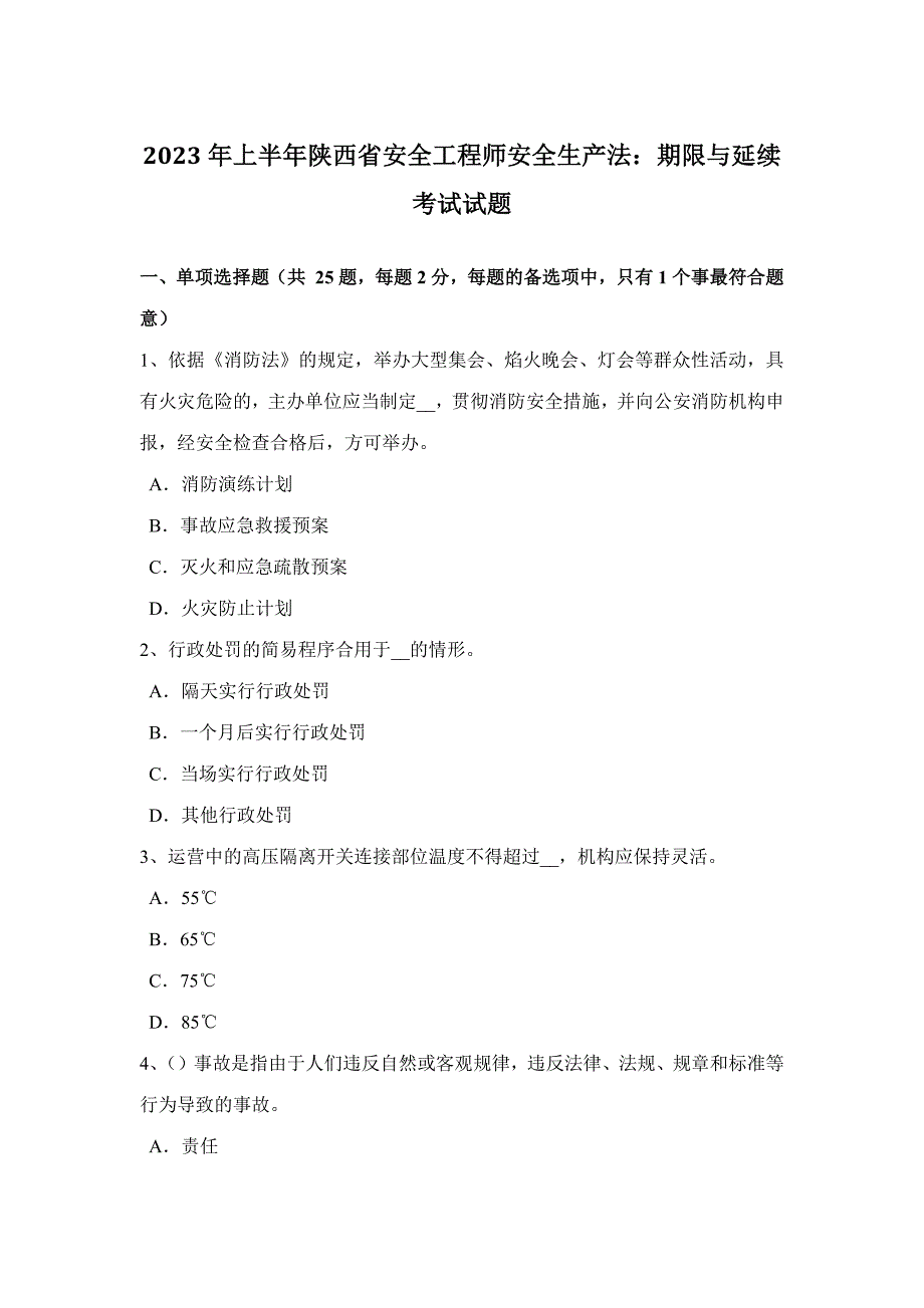 2023年上半年陕西省安全工程师安全生产法期限与延续考试试题_第1页