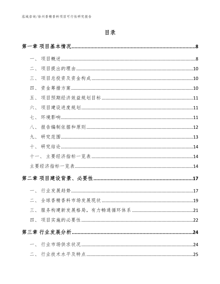 徐州香精香料项目可行性研究报告【参考模板】_第2页