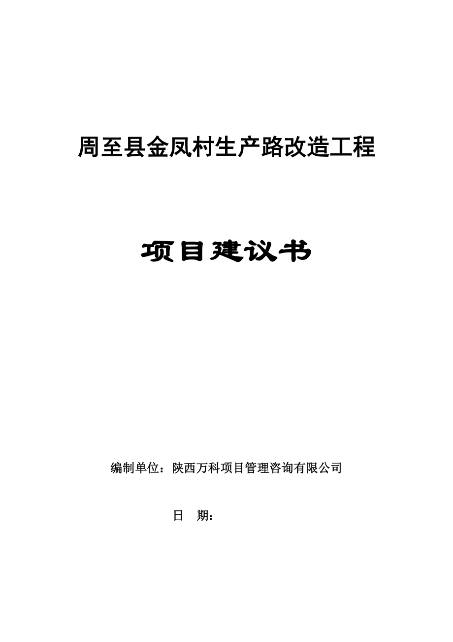 金凤村老河湾公路工程项目建议书.doc_第1页