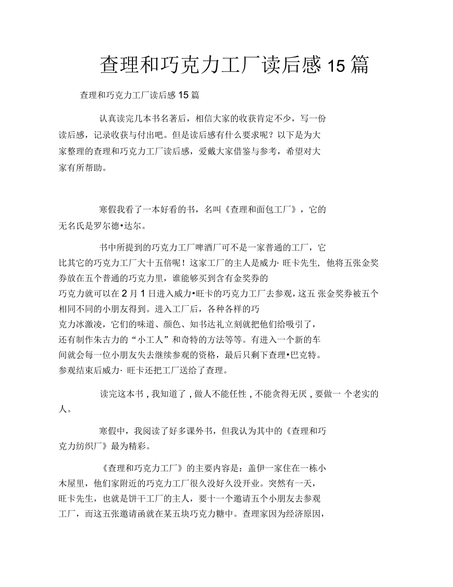 查理和巧克力工厂读后感15篇_第1页