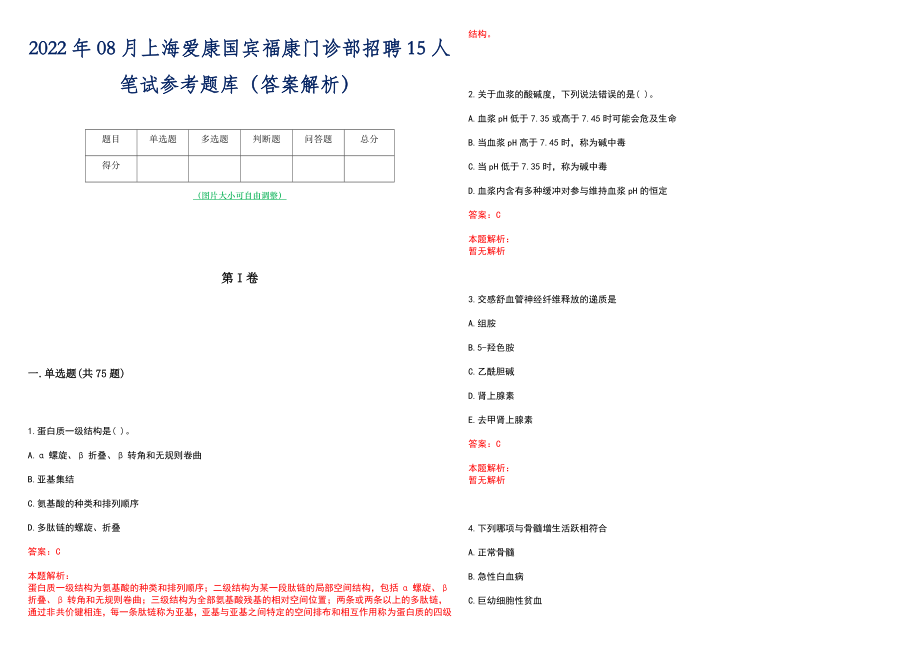 2022年08月上海爱康国宾福康门诊部招聘15人笔试参考题库（答案解析）_第1页