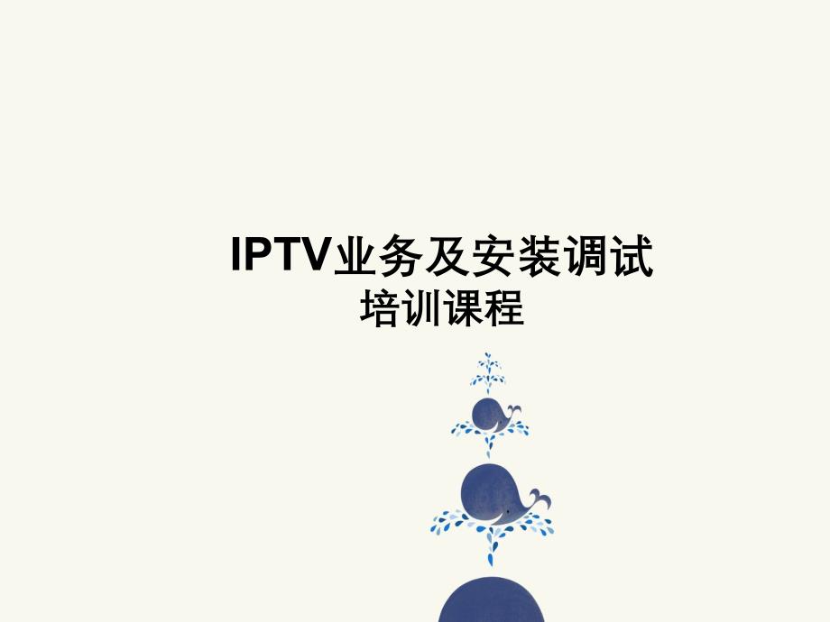 中国电信IPTV业务及安装调试培训_第1页