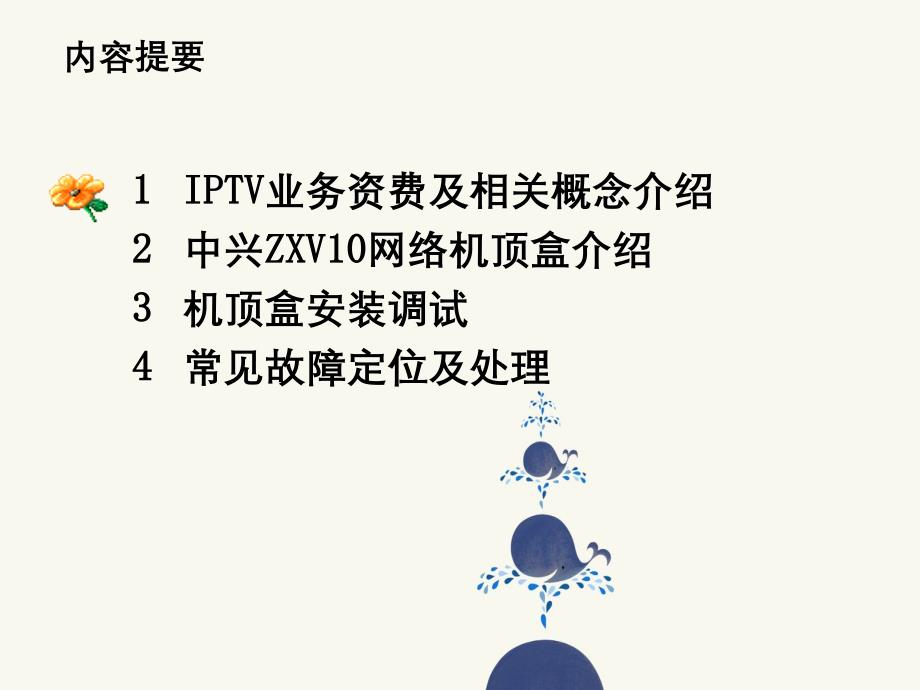 中国电信IPTV业务及安装调试培训_第2页