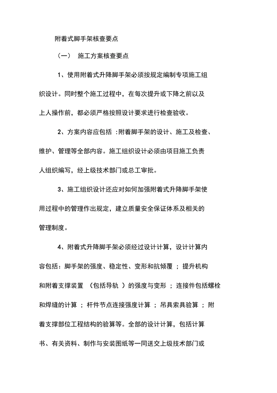 附着式脚手架核查要点_第1页