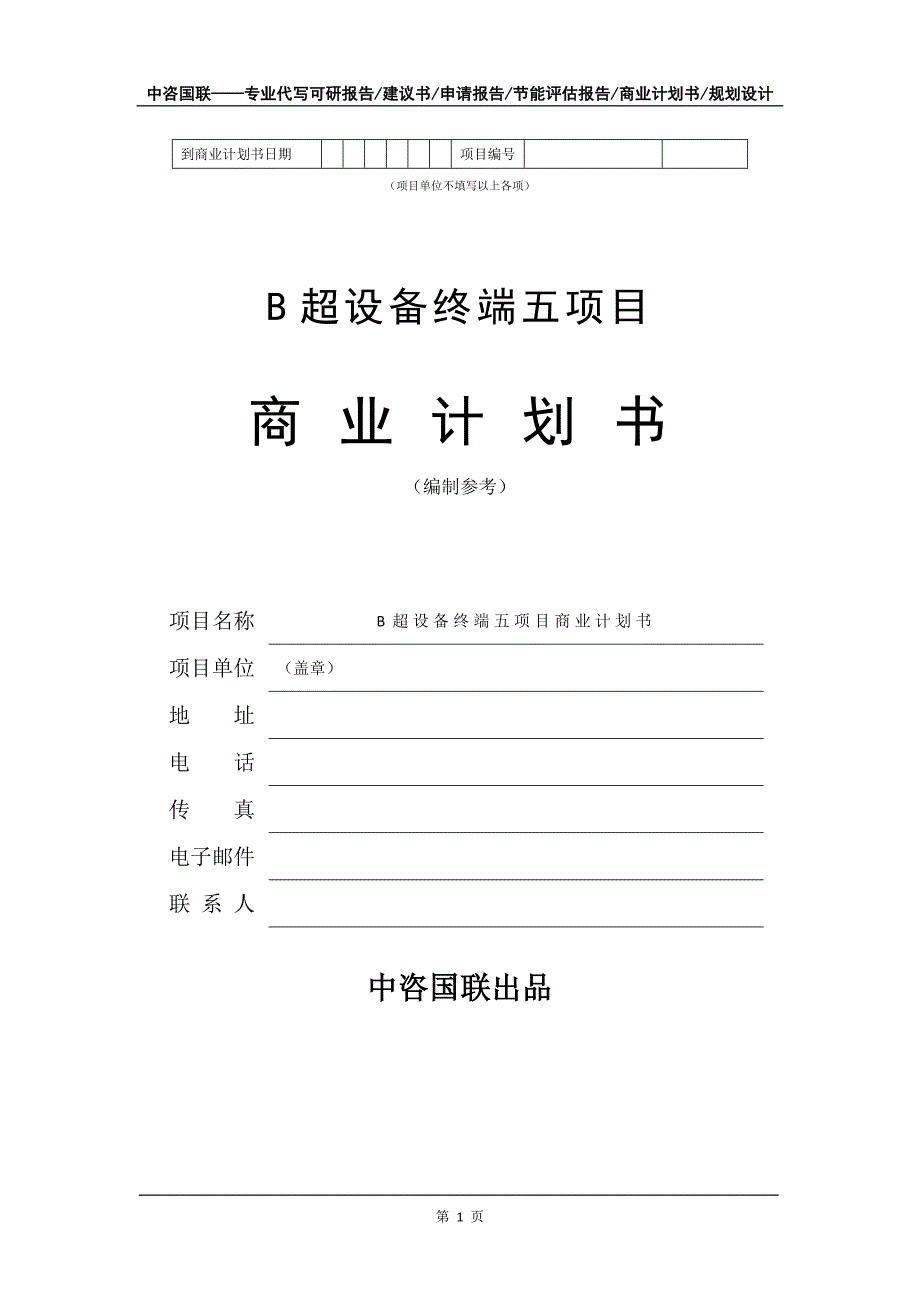 B超设备终端五项目商业计划书写作模板_第2页