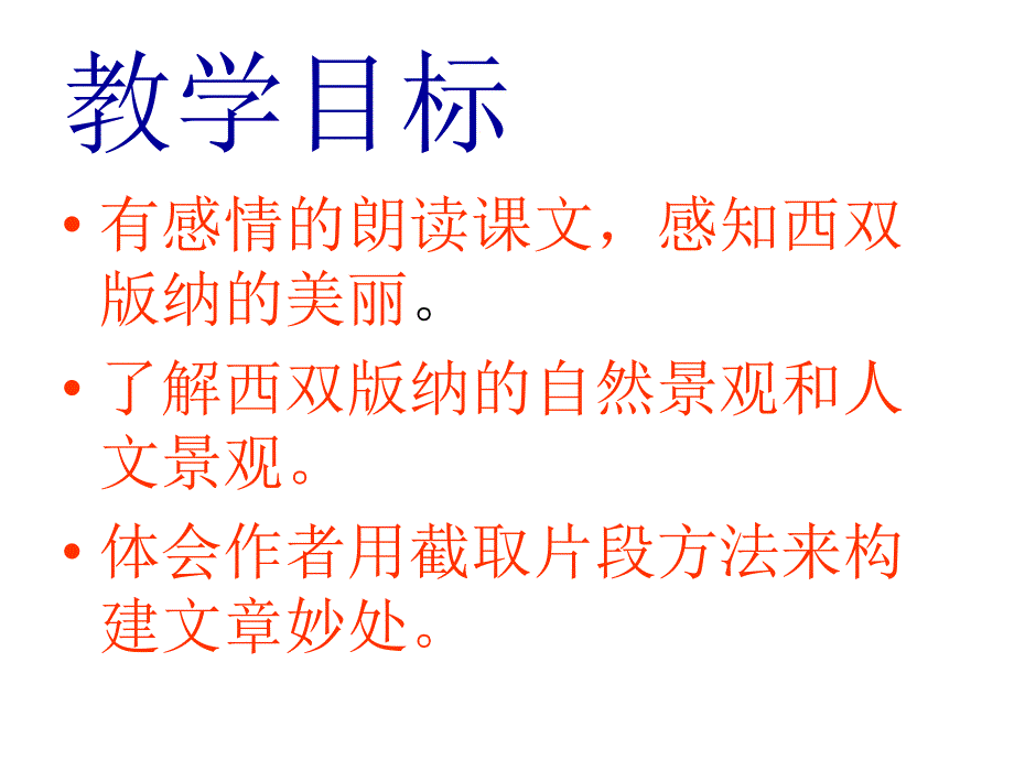 美丽的西双版纳课件232张PPT苏教版八年级上1_第3页