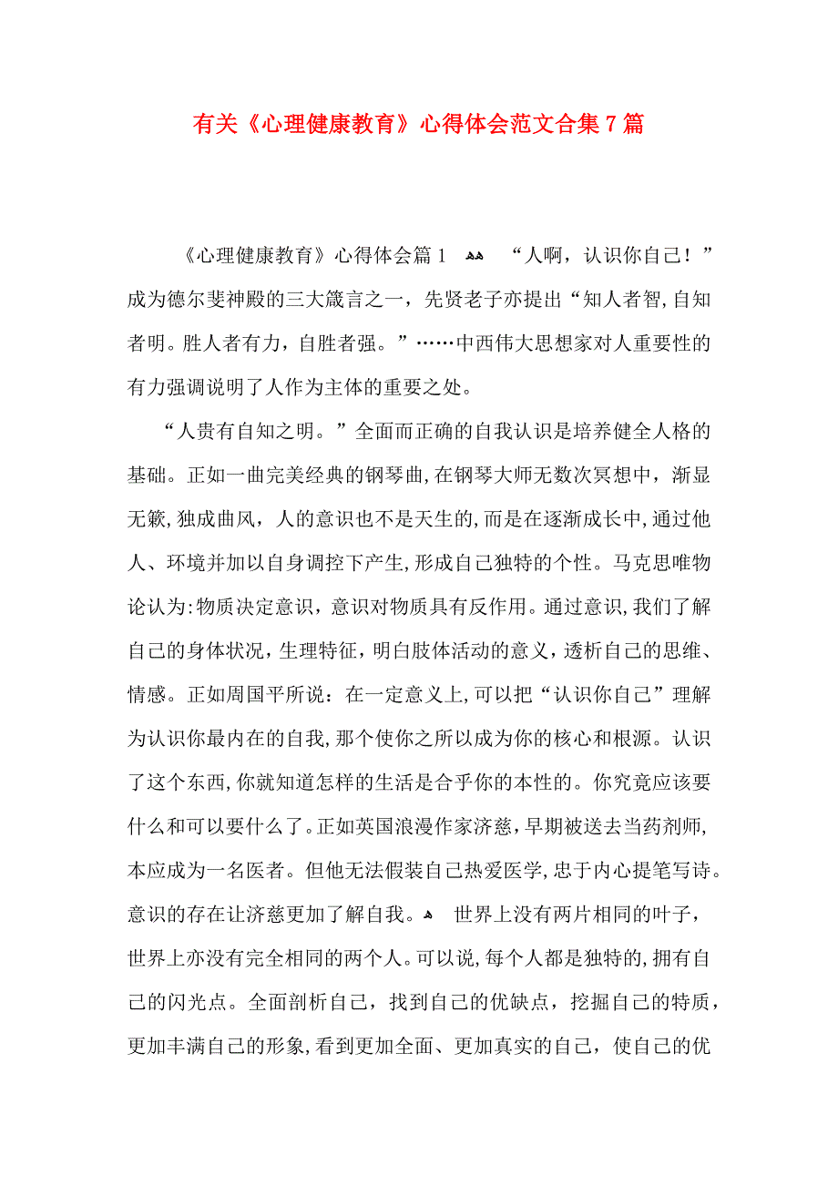 有关心理健康教育心得体会范文合集7篇_第1页