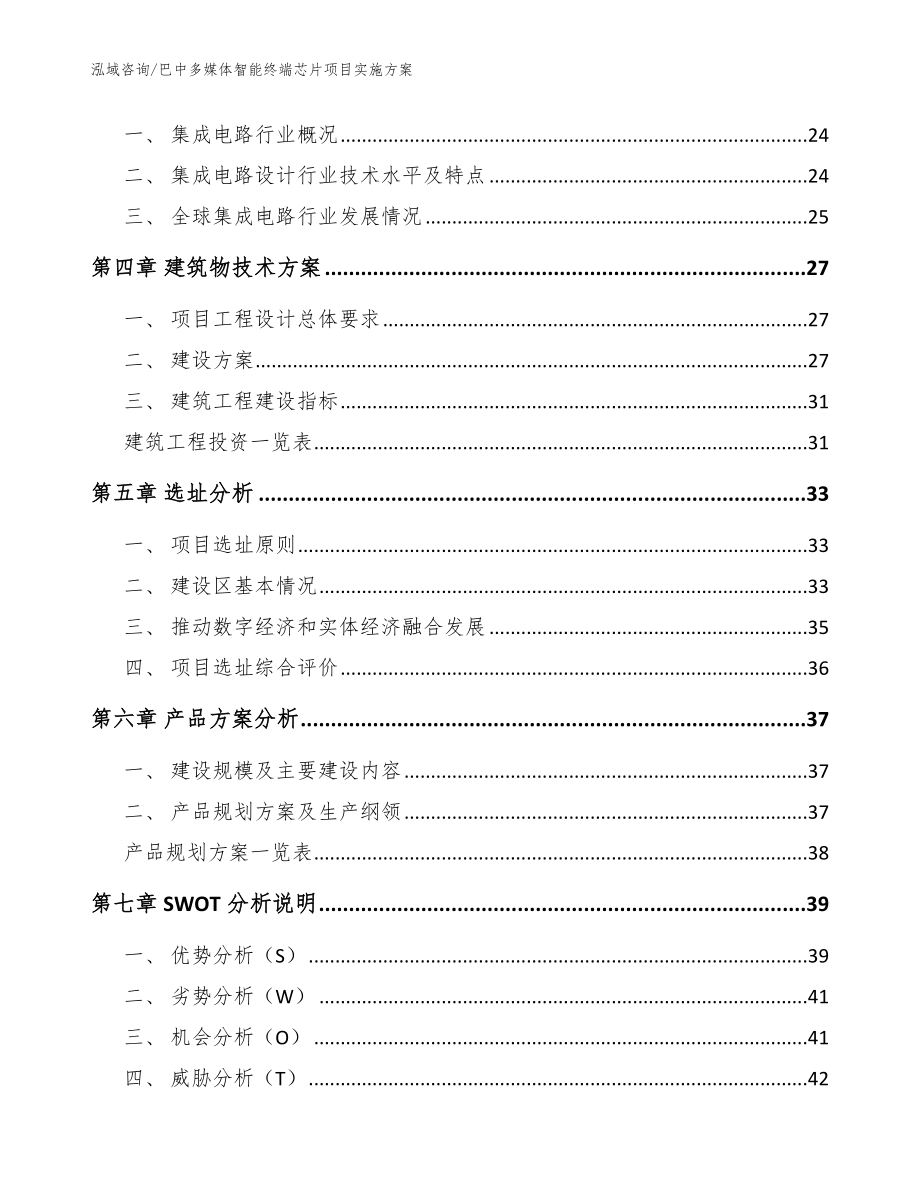 巴中多媒体智能终端芯片项目实施方案（模板参考）_第3页