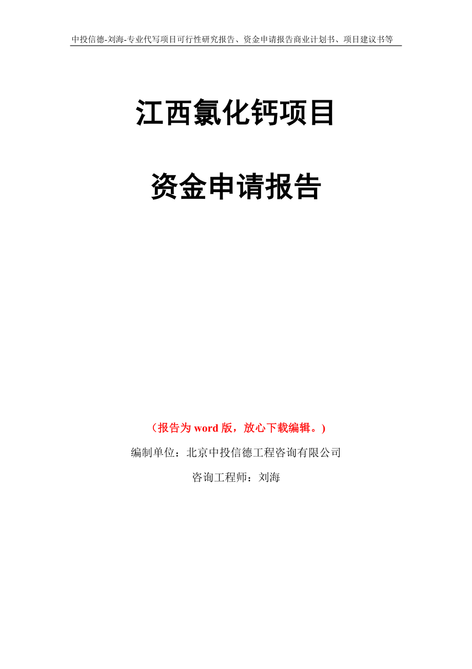 江西氯化钙项目资金申请报告写作模板代写_第1页