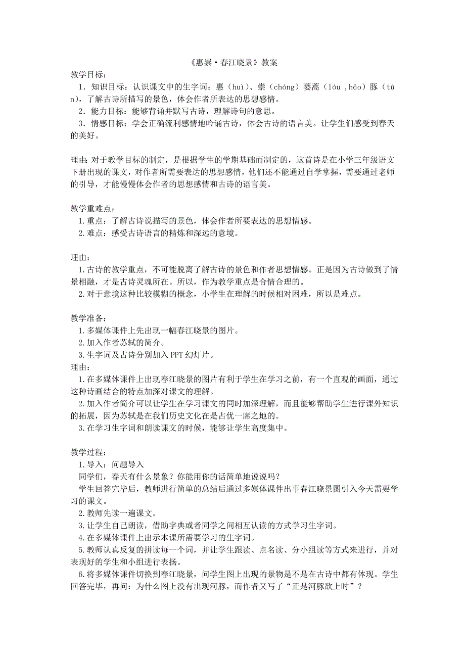 《惠崇春江晓景》教案_第1页