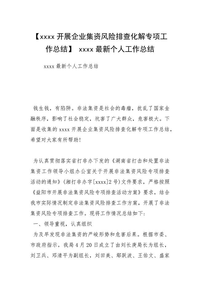 【开展企业集资风险排查化解专项工作总结】 最新个人工作总结.docx