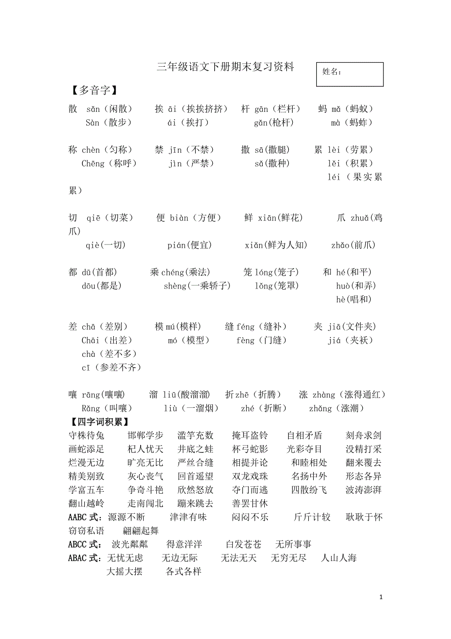 部编三年级下册语文复习--期末复习资料---人教部编版_第1页