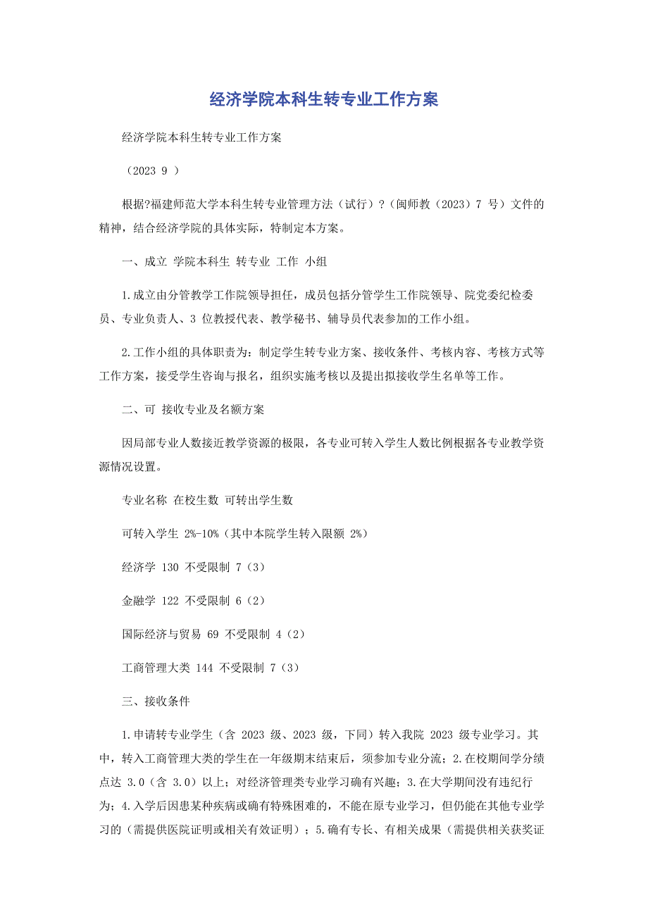 2023年经济学院本科生转专业工作方案.docx_第1页