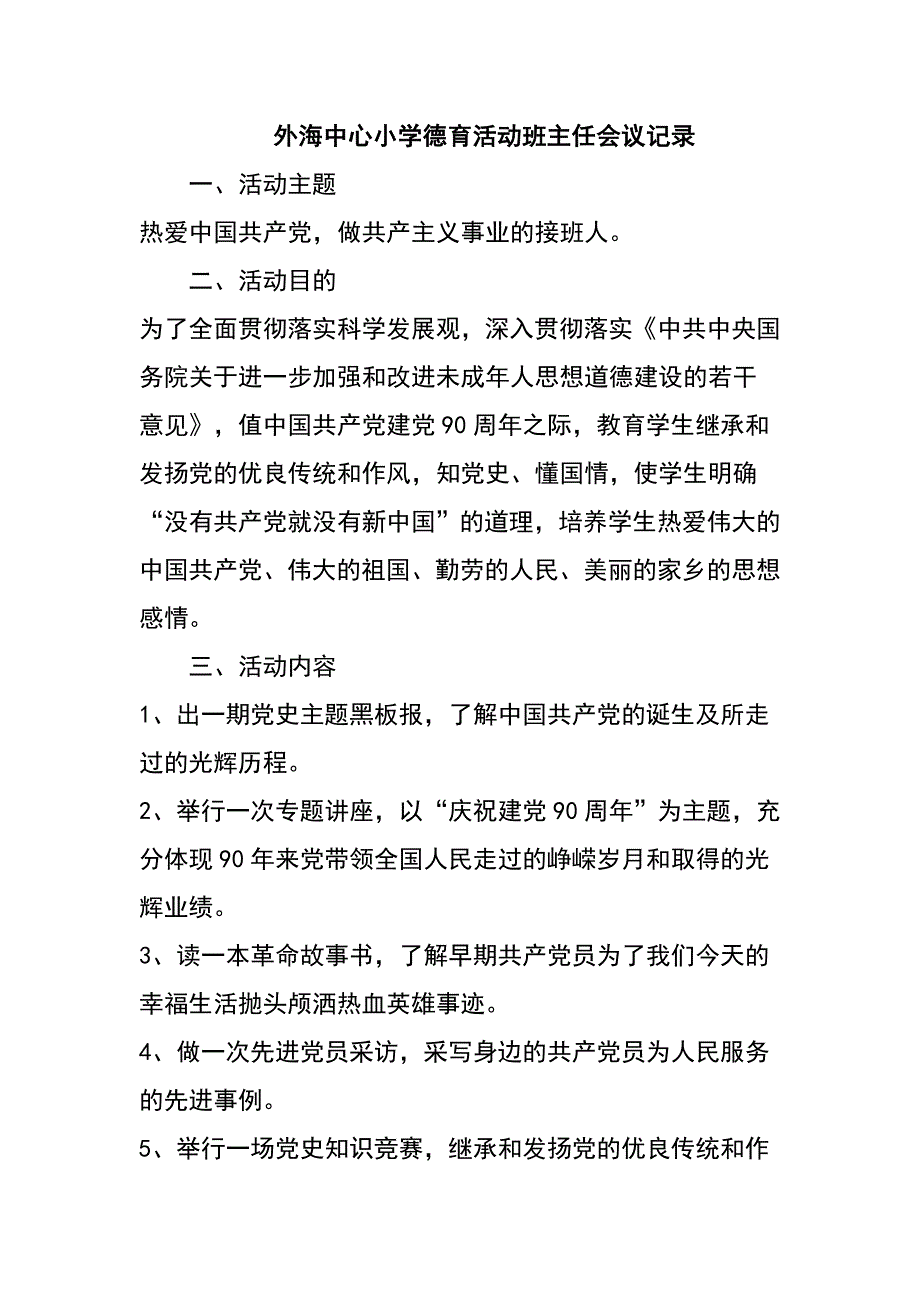 外海中心小学德育活动班主任 .doc_第1页