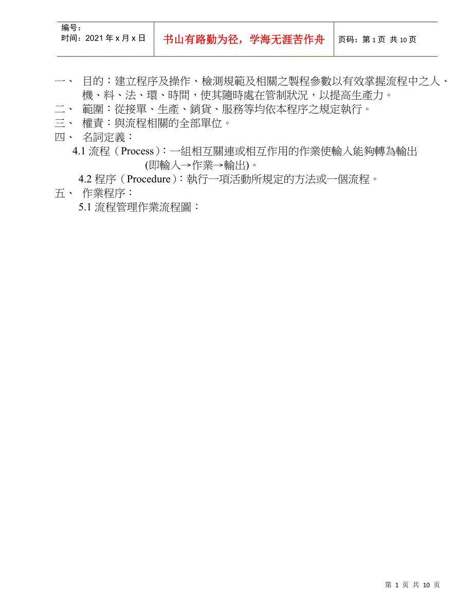 2-03流程管理及其品质管制程序_第1页