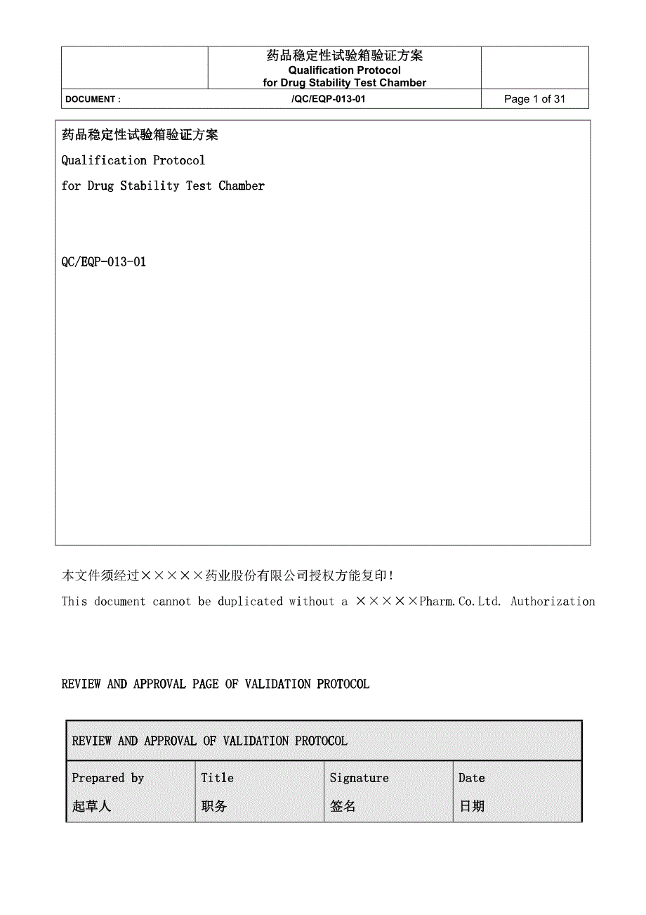 QCEQP加速稳定性试验箱验证方案_第1页