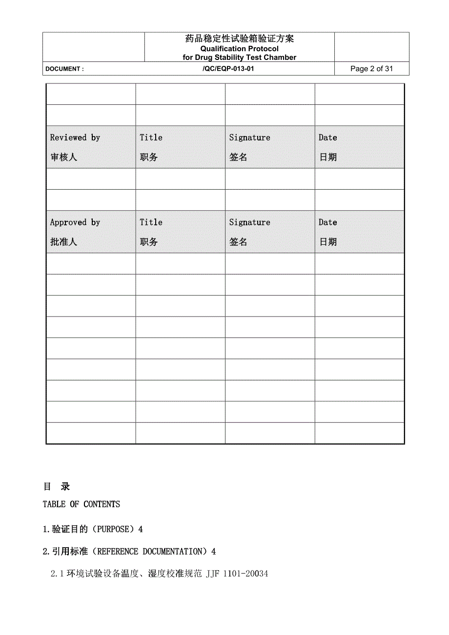 QCEQP加速稳定性试验箱验证方案_第2页