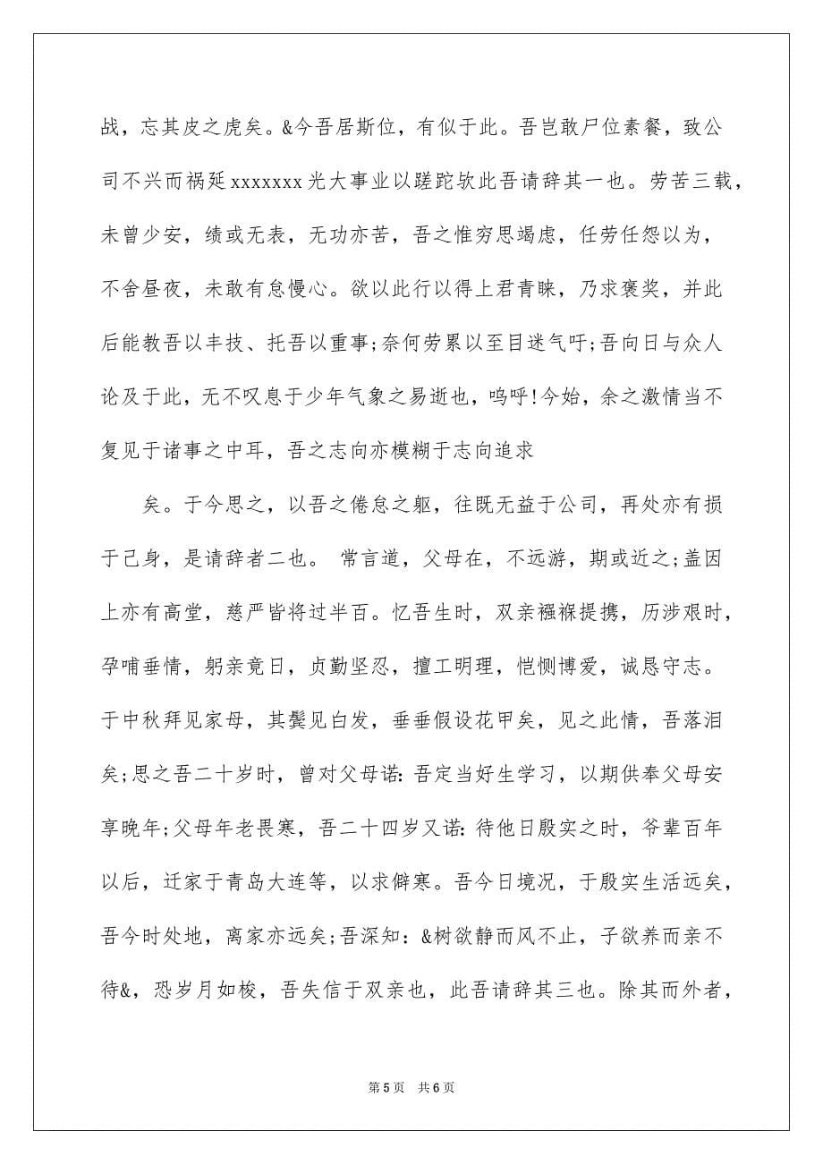 2023年辞职报告文言文范文.docx_第5页