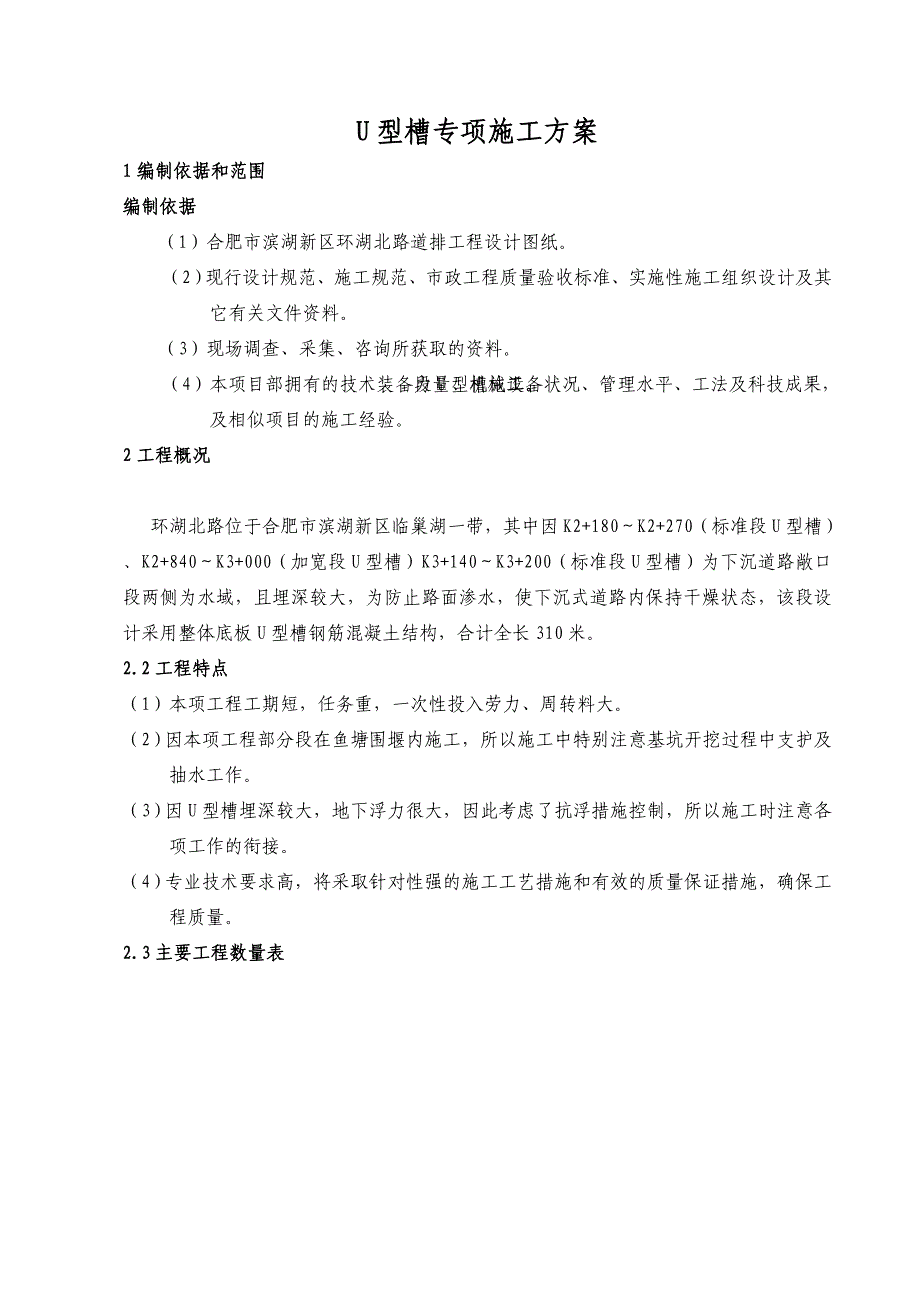 U型槽专项施工方案_第1页