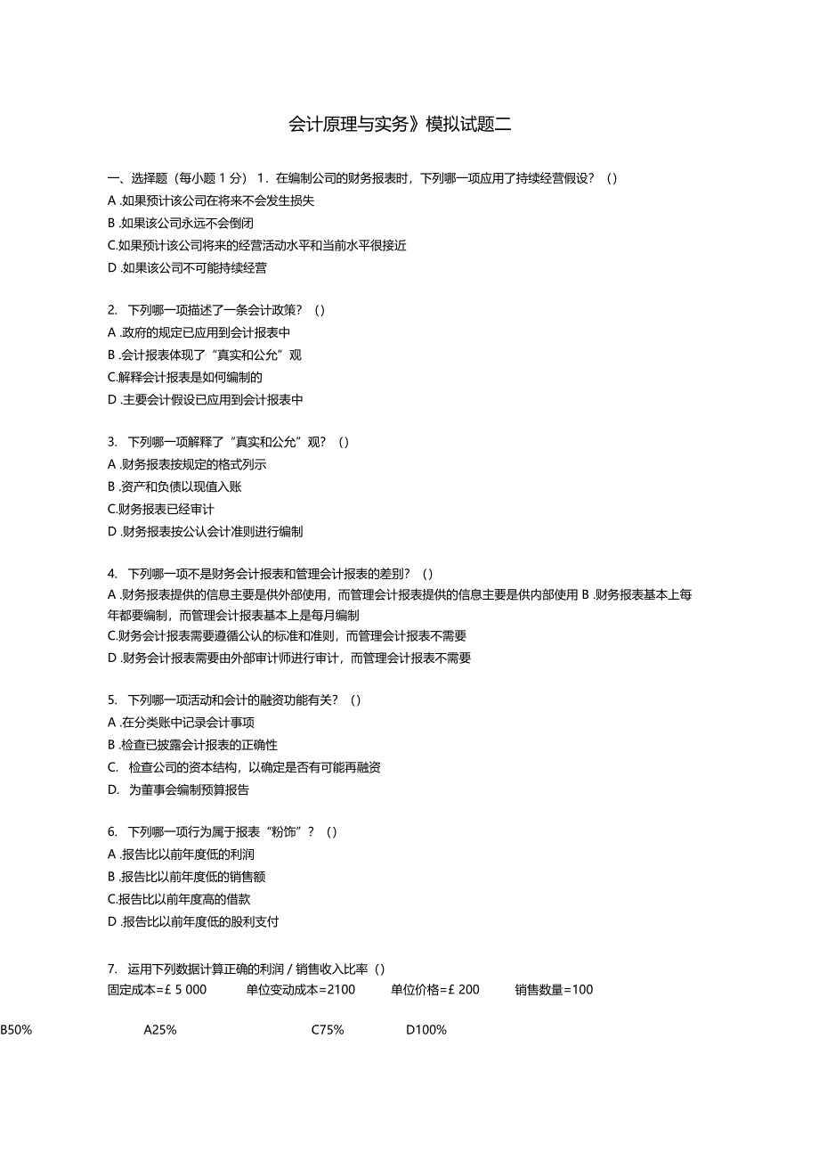 会计原理与实务模拟试题二_第1页