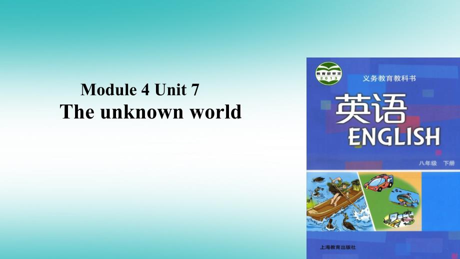 八年级英语下册 Module 4 Discovery Unit 7 The unknown world 牛津深圳版_第1页