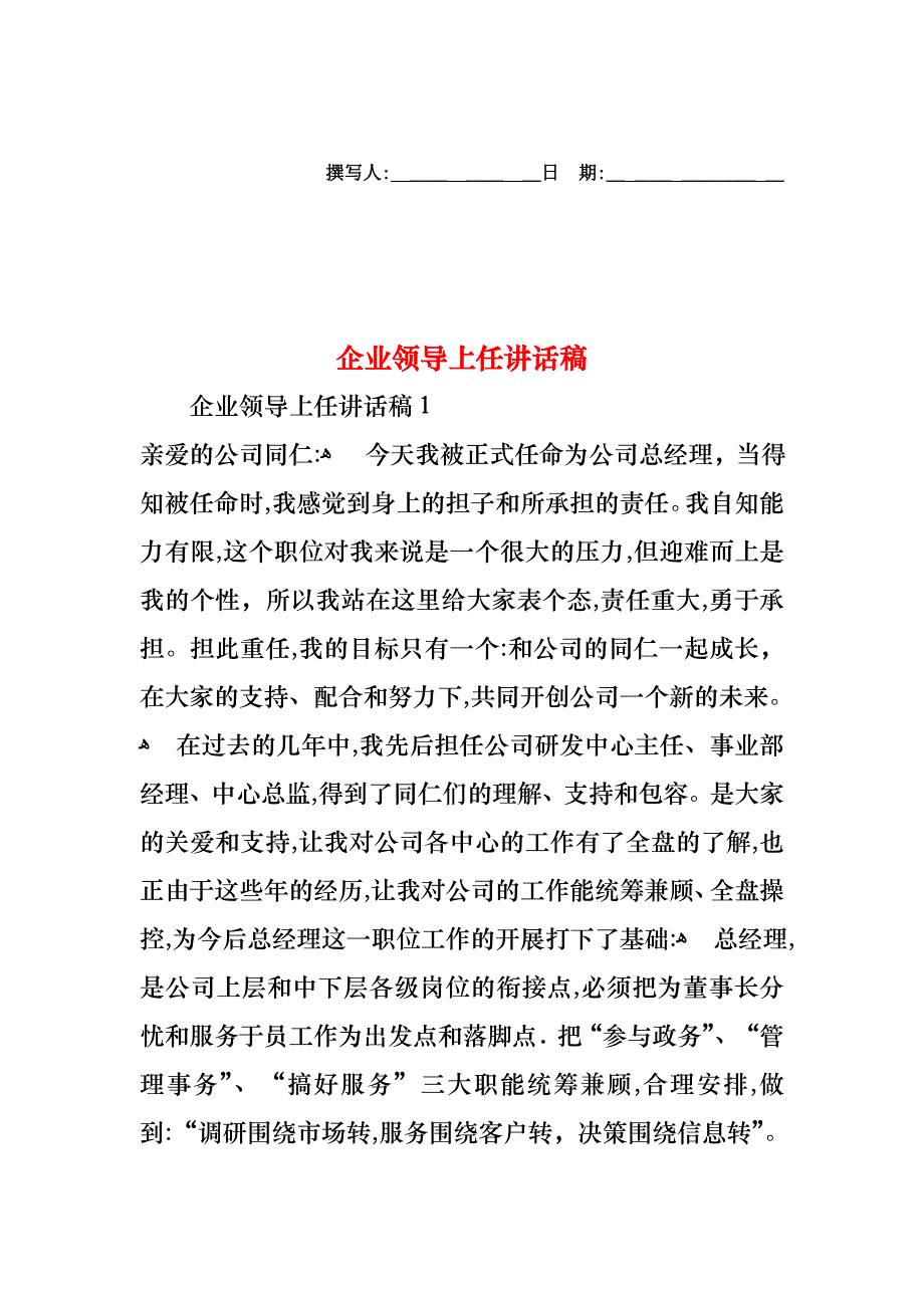 企业领导上任讲话稿_第1页