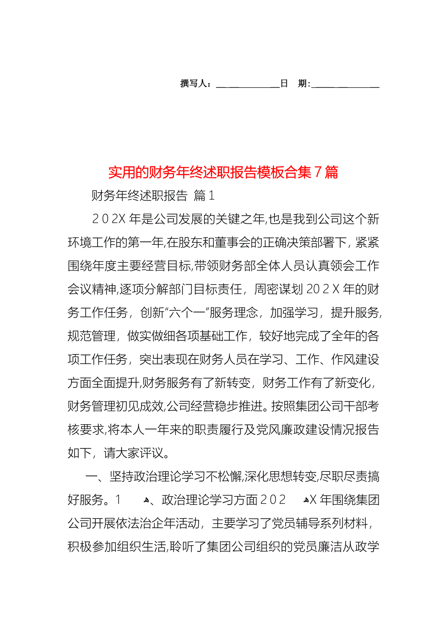 财务年终述职报告模板合集7篇_第1页