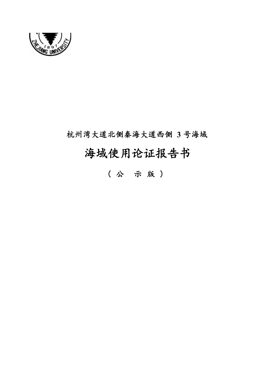 杭州湾大道北侧秦海大道西侧3号海域海域使用论证报告书.docx_第1页