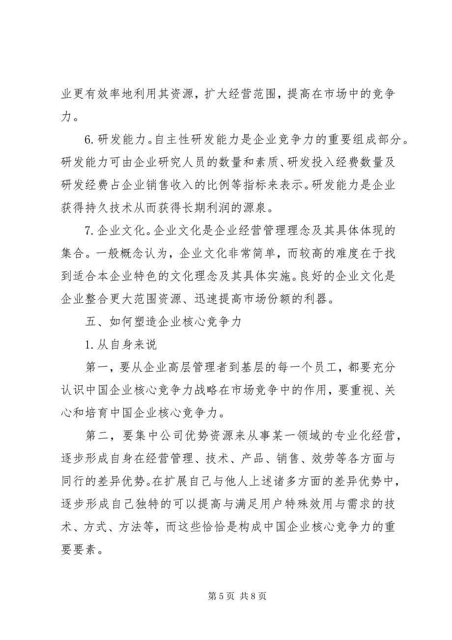 2023年企业核心竞争力塑造中的思想政治工作五篇范例.docx_第5页