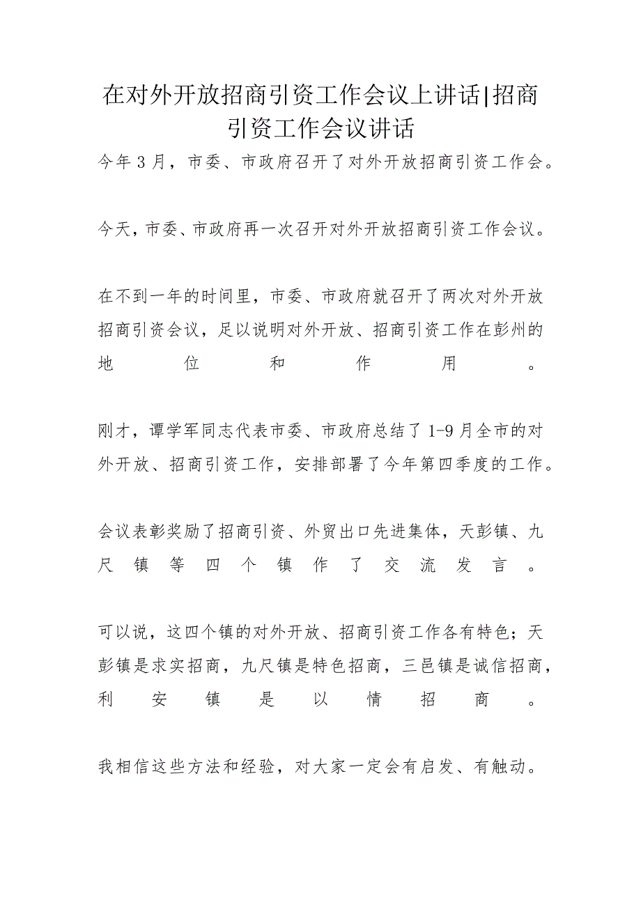 在对外开放招商引资工作会议上讲话招商引资工作会议讲话_第1页