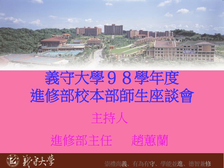 义守大学98学进修部校本部师生座谈会ppt课件_第1页