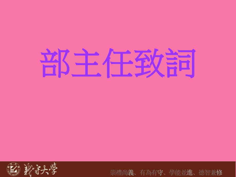 义守大学98学进修部校本部师生座谈会ppt课件_第2页