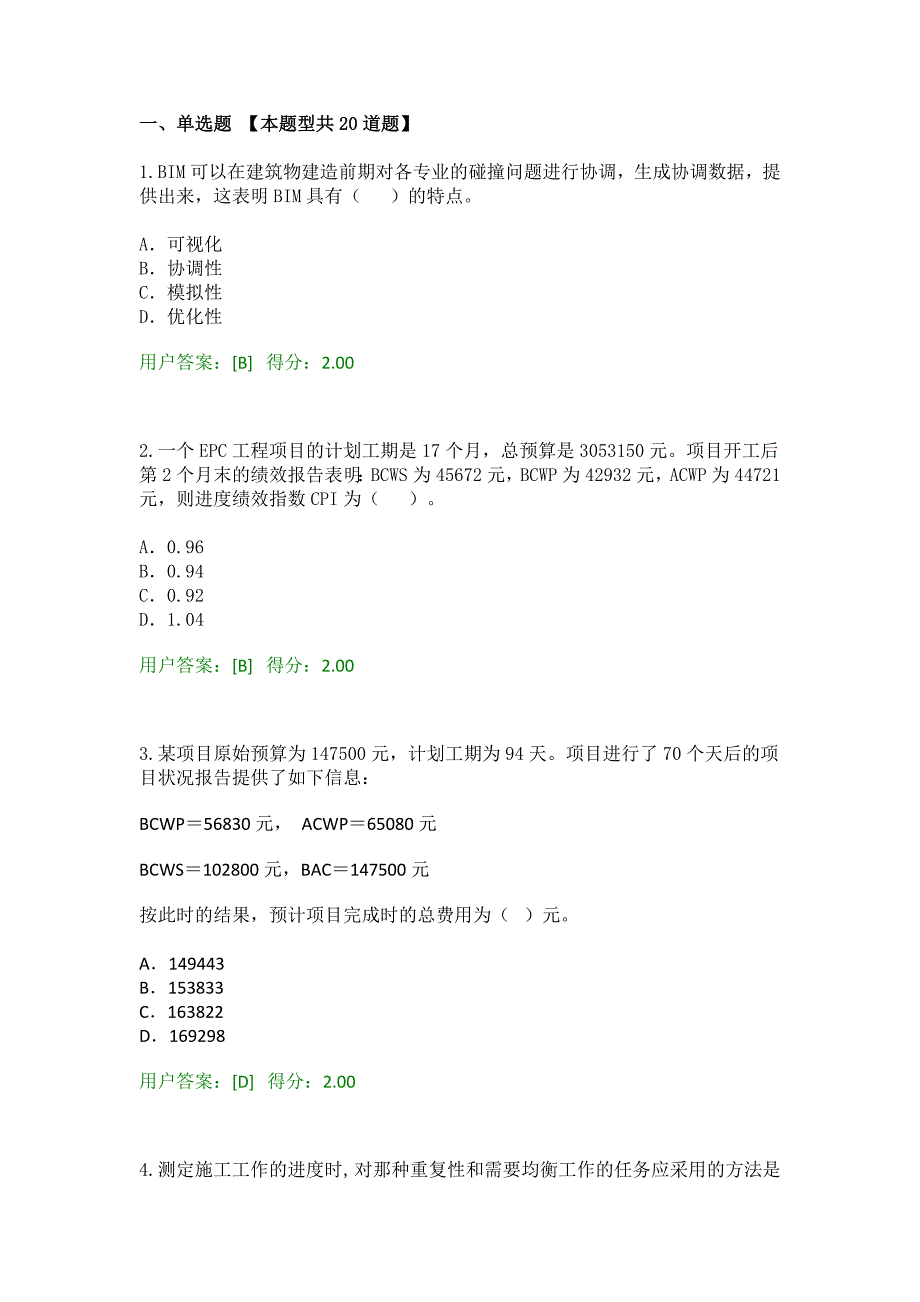 2016工程咨询继续教育考试工程项目管理试卷83分_第1页