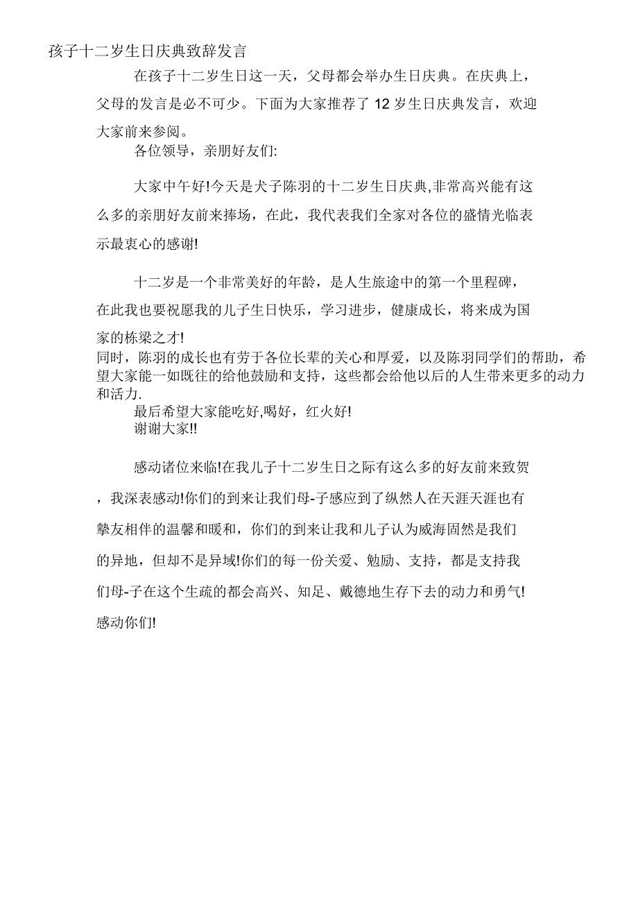 2020年孩子十二岁生日庆典致辞发言_第1页