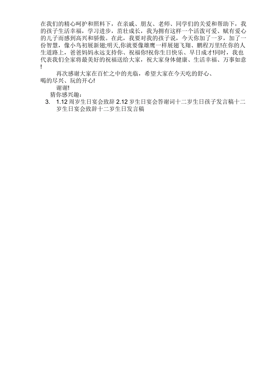 2020年孩子十二岁生日庆典致辞发言_第5页