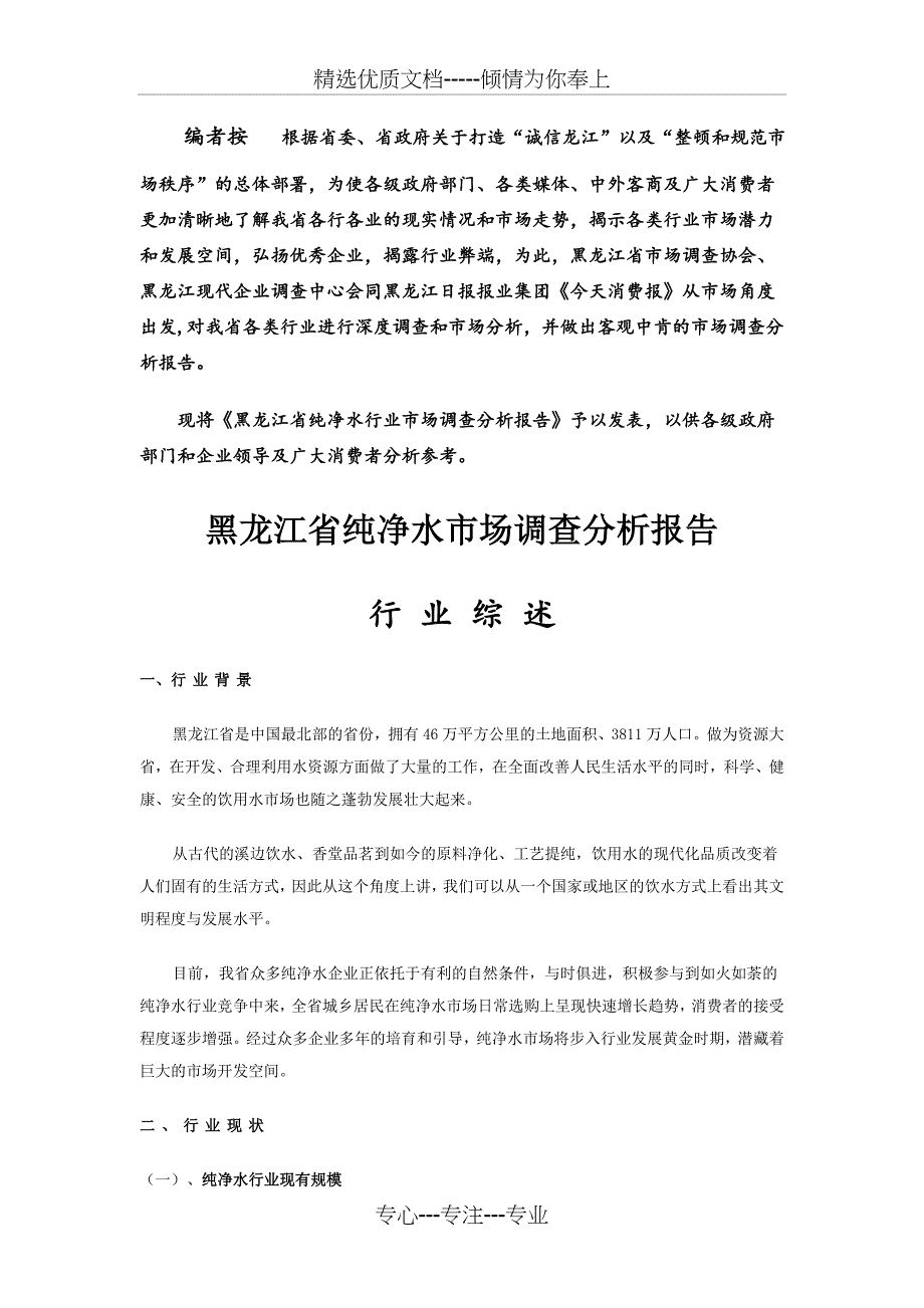 黑龙江省纯净水市场调查分析报告_第1页