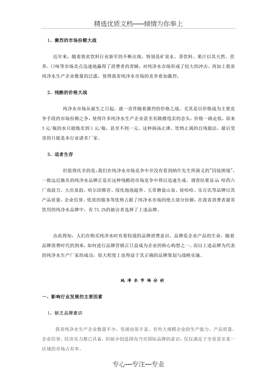 黑龙江省纯净水市场调查分析报告_第3页