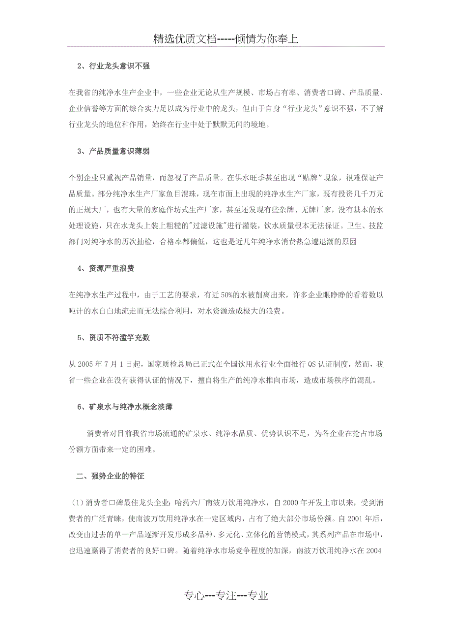 黑龙江省纯净水市场调查分析报告_第4页