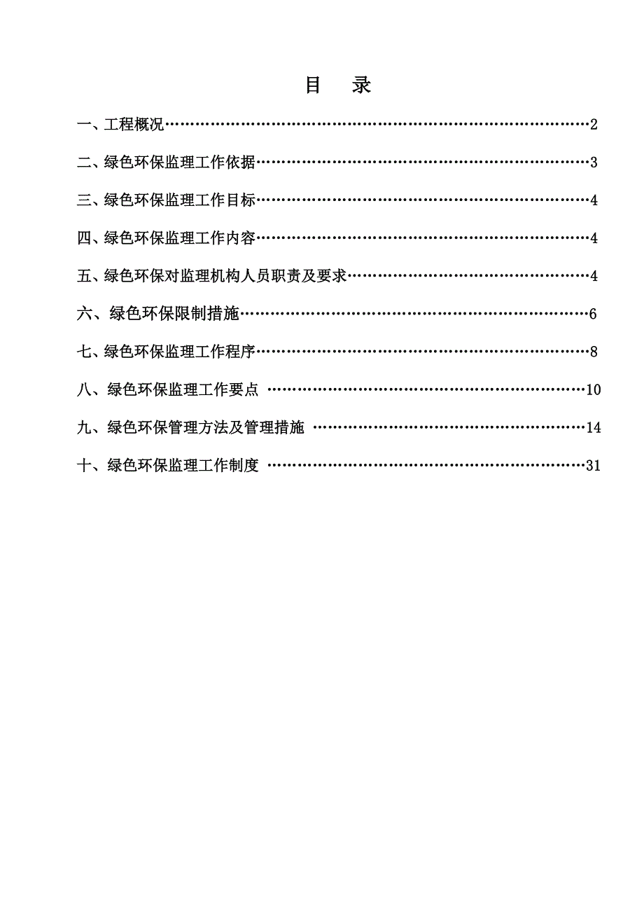 绿色环保监理实施细则-发表_第1页