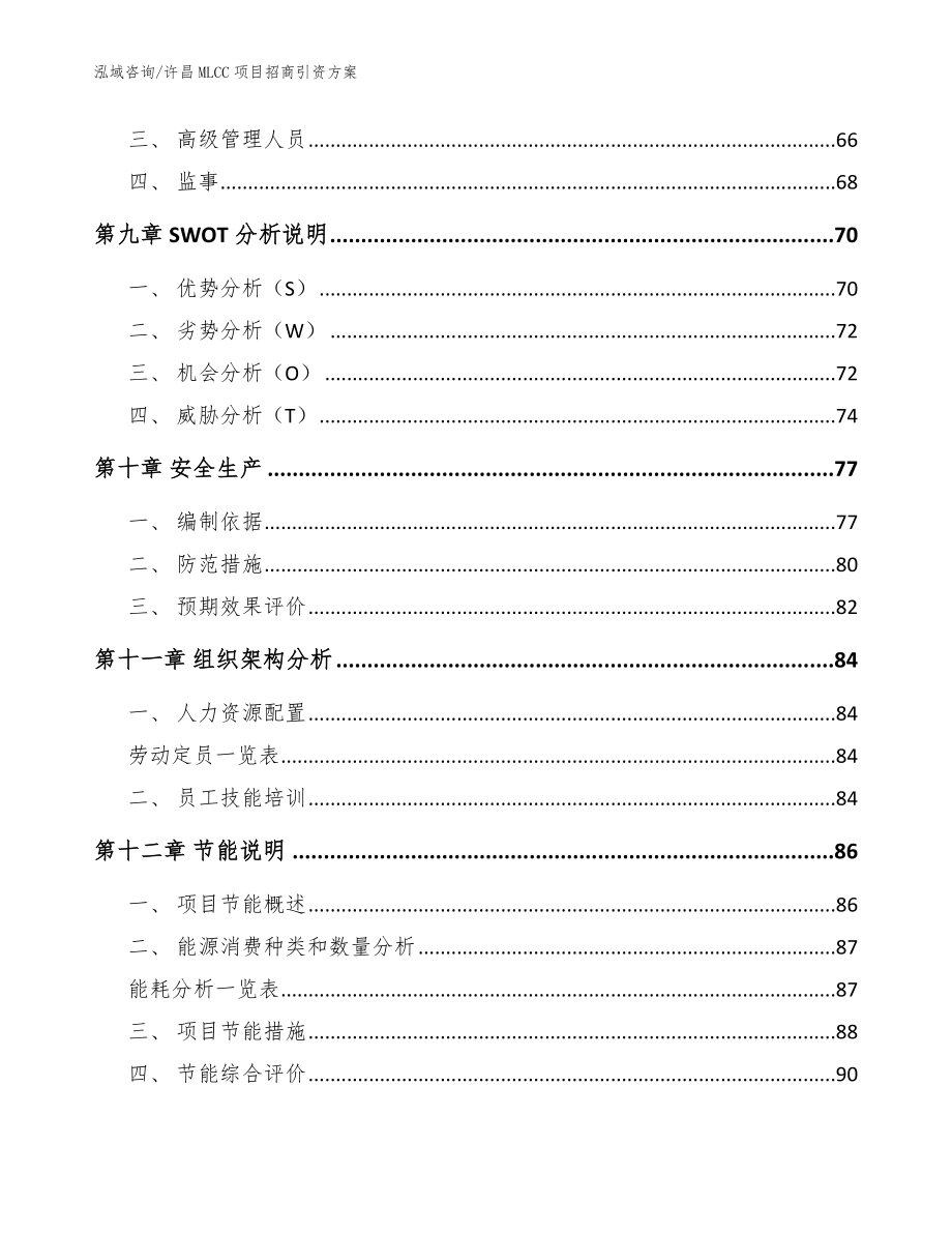 许昌MLCC项目招商引资方案【模板范文】_第3页