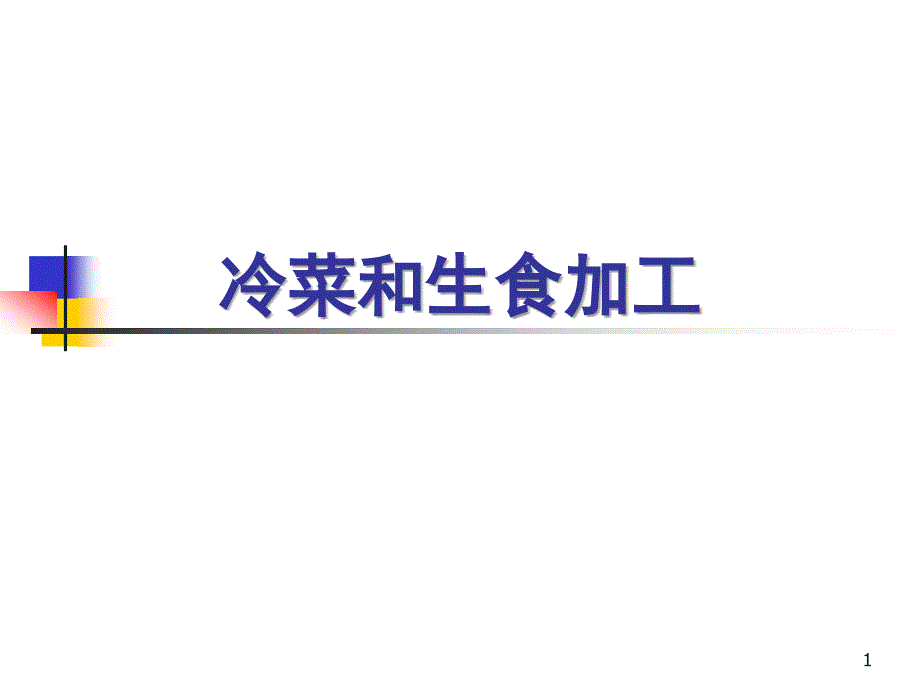 餐饮业食品卫生管理办法10冷菜和生食加工PPT课件_第1页