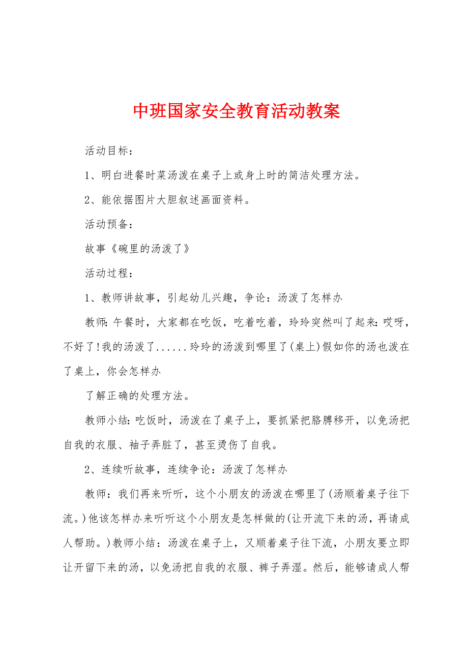 中班国家安全教育活动教案.doc_第1页