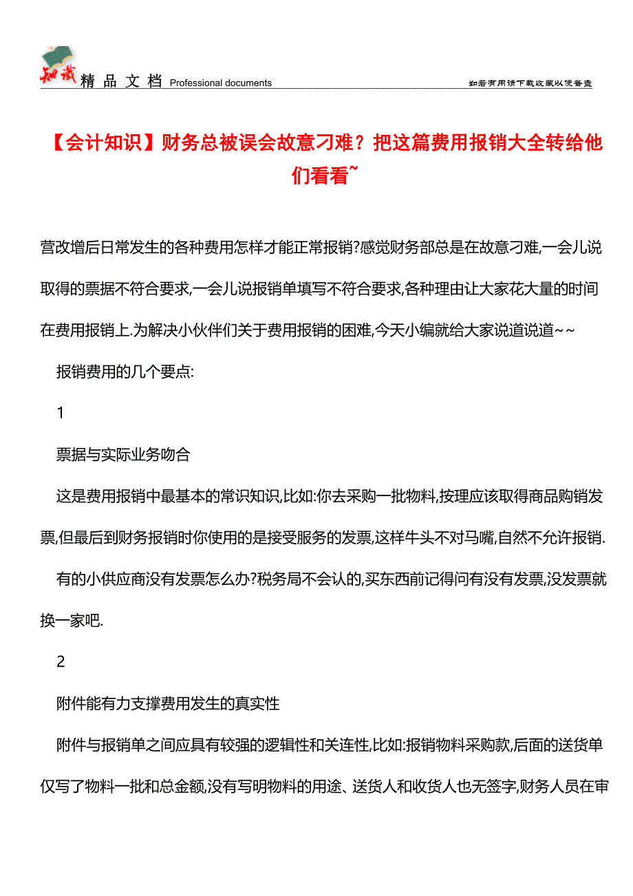 【会计知识】财务总被误会故意刁难？把这篇费用报销大全转给他们看看-【推荐文章】.doc_第1页