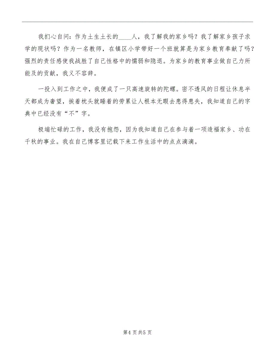 教育系统三八红旗手发言稿_第4页