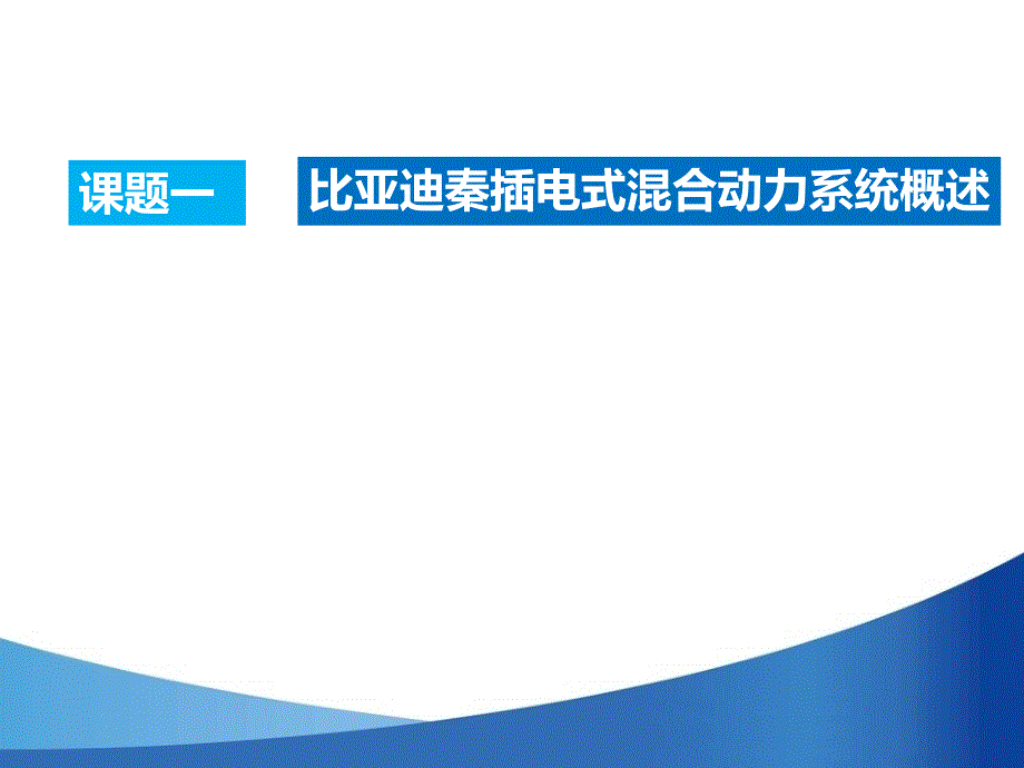 单元四比亚迪秦插电式混合动力系统构造与维修_第2页