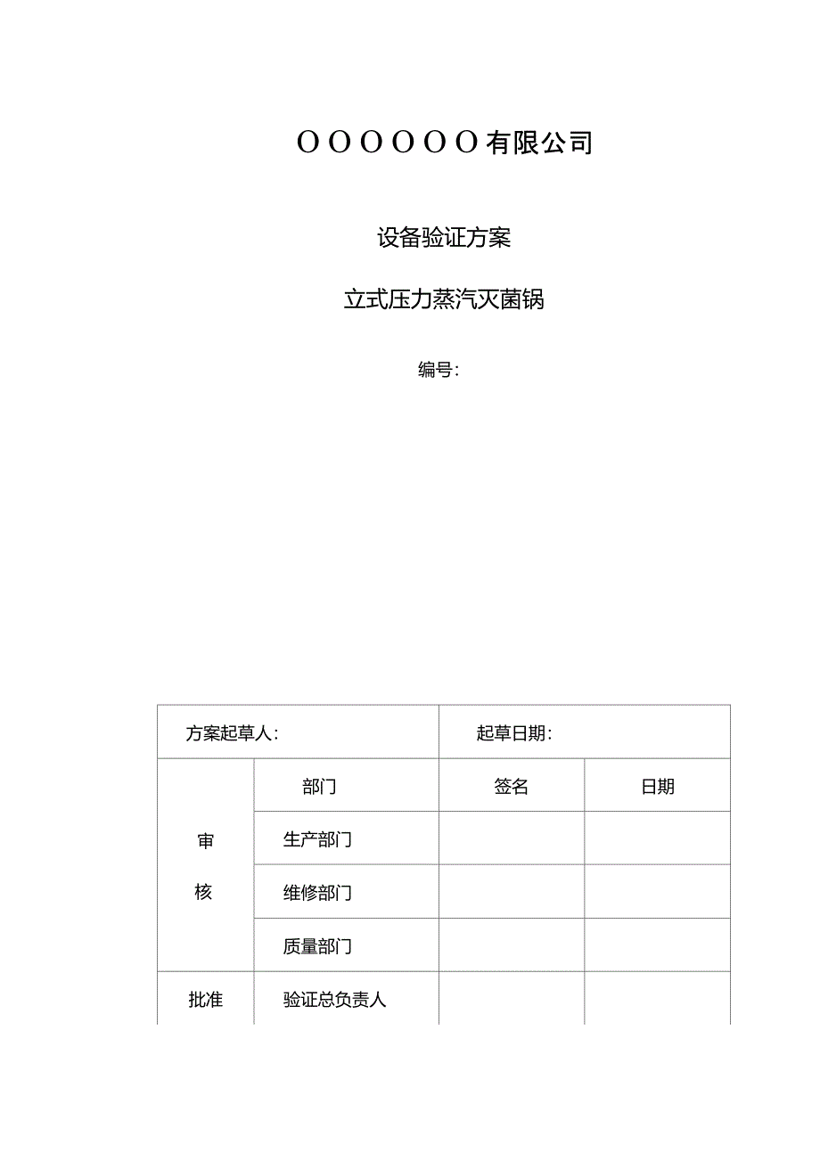 灭菌锅验证方案--_第1页